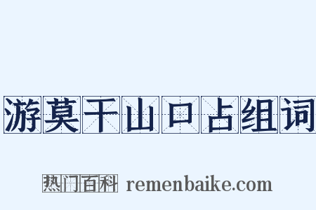 游莫干山口占组词是什么意思的图片